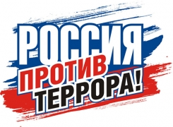 Россия против террора!