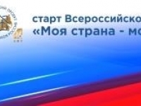 Конкурс «Моя страна – моя Россия» 