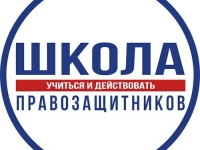 «Школа правозащитников»