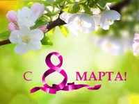 С Международным женским днём