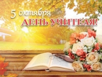 День учителя — теплый и трогательный праздник