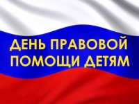 Всероссийский день правовой помощи детям