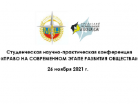 Студенческая научно-практическая конференция «Право на современном этапе развития общества»