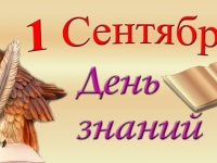 ПОЗДРАВЛЯЕМ С 1 СЕНТЯБРЯ