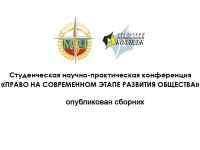 Опубликован сборник по итогам конференции