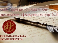 Конкурс на лучшую работу по правовым проблемам, связанным с нотариальной деятельностью
