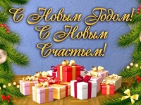 С наступающим Новым годом и Рождеством!