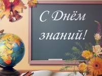 Поздравляем Вас с Днем знаний и началом учебного года!