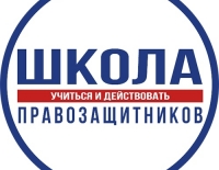«Школа правозащитников»