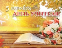 День учителя — теплый и трогательный праздник