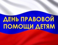 Всероссийский день правовой помощи детям