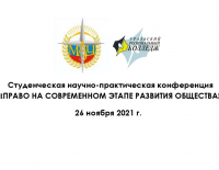 Студенческая научно-практическая конференция «Право на современном этапе развития общества»