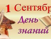 ПОЗДРАВЛЯЕМ С 1 СЕНТЯБРЯ