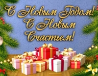 С наступающим Новым годом и Рождеством!