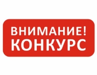 Конкурс на замещение вакантных должностей педагогических работников, относящихся к профессорско-преподавательскому составу